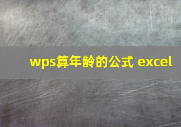 wps算年龄的公式 excel